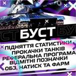 Буст WOT,  3 відмітки, ЛБЗ, прокачка гілок, фарм WN8.