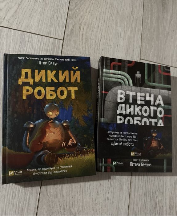 Пітер Браун Дикий робот 2 частини