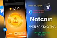 КУПЛЮ / ПОКУПКА ноткоин, нот, notcoin, not, ДОРОГО! ціна рынку