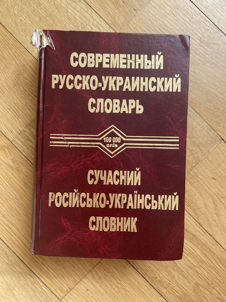 Сучасний російсько-український словник