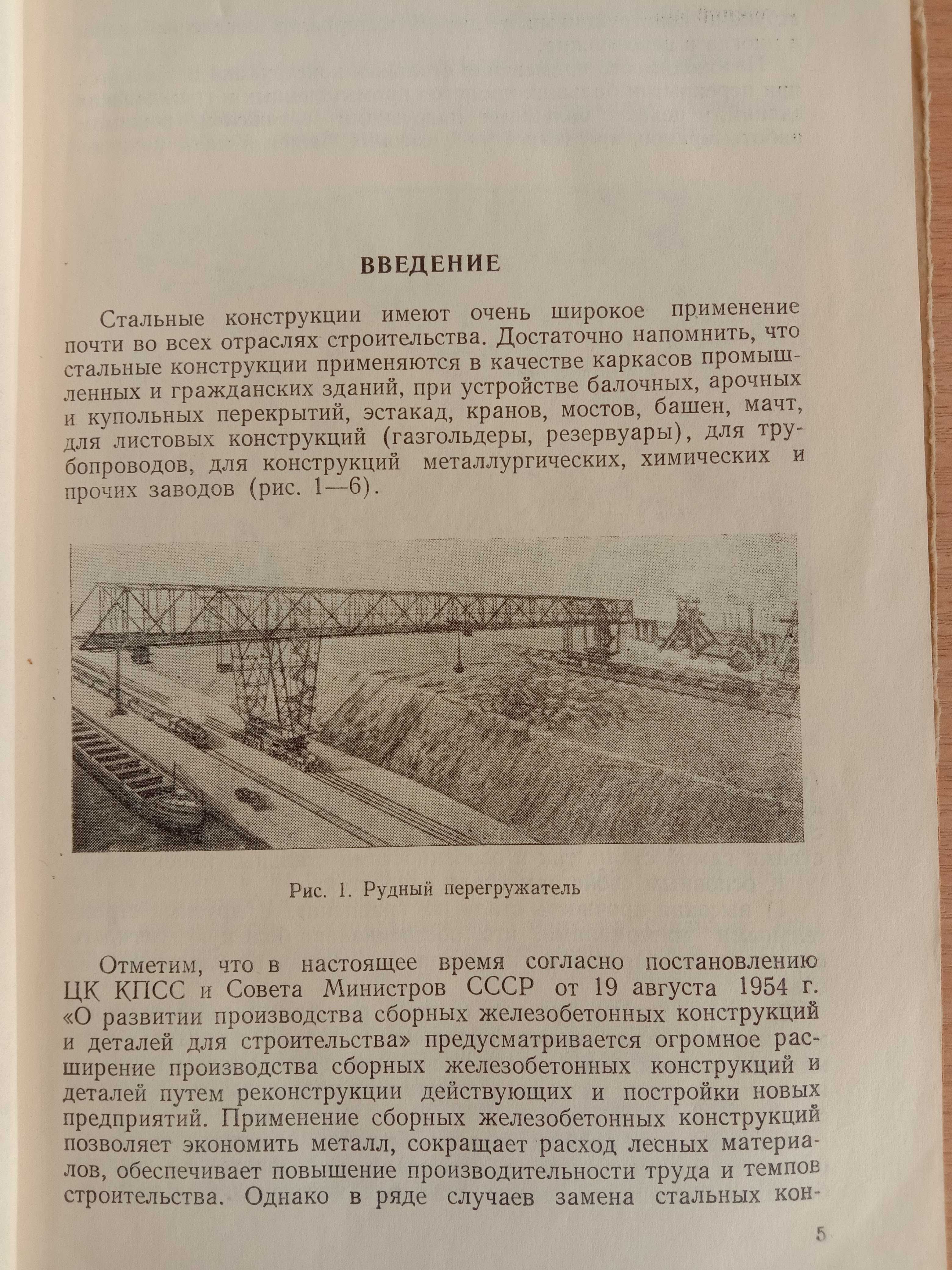 Книга «Стальные конструкции». 1955 г. Автор Тахтамышев А. Г.