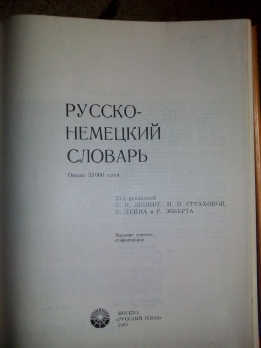 Русско-немецкий словарь. Е. И. Лепинг.