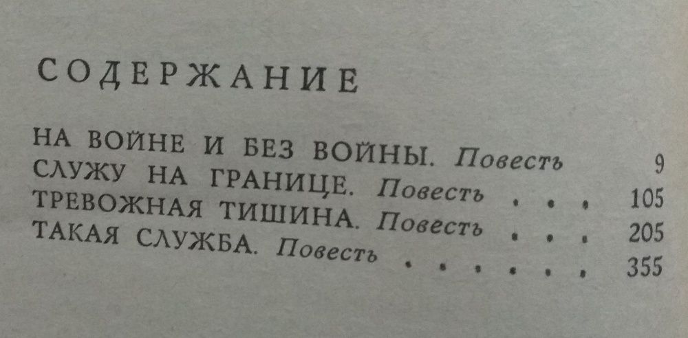 Росин В. - На войне и без войны (Служу на границе, Такая служба и др.)