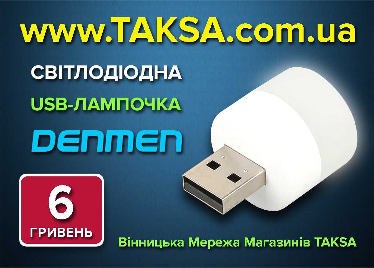 USB LED лампочка Denmen DS01 біла. Вінницька Мережа Магазинів TAKSA