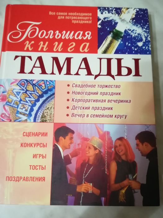 Большая книга тамады.