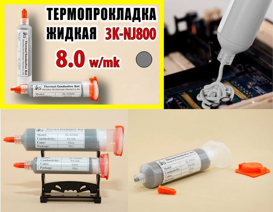 Термопрокладка жидкая 3KS 3-12.8W/mk термоинтерфейс термопластелин