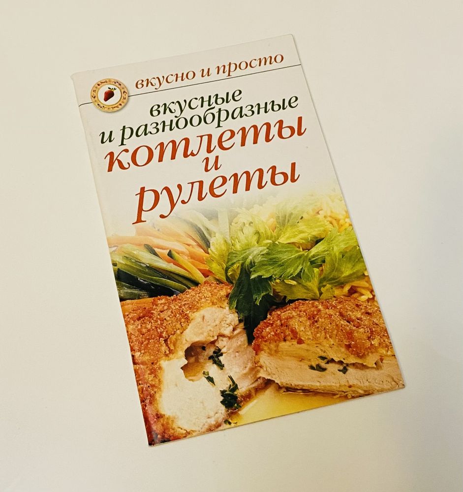 Книга «Вкусные и разнообразные котлеты и рулеты»