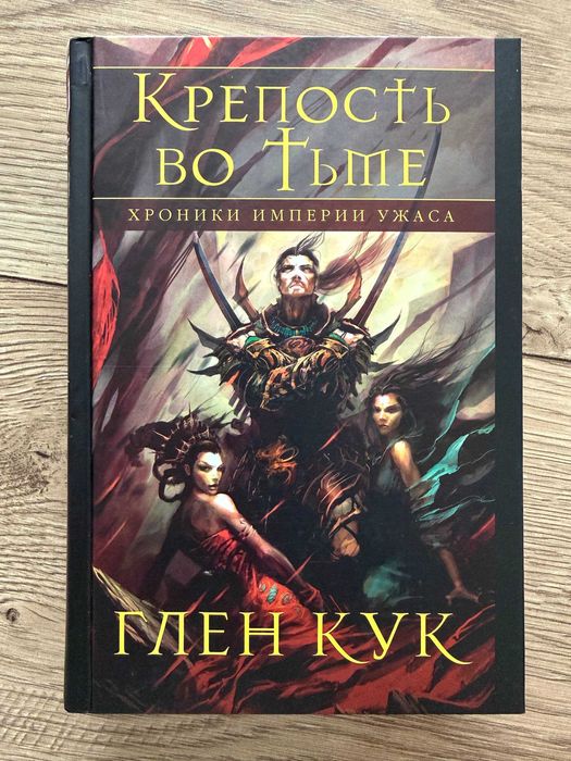 Глен Кук Крепость во тьме Фентезі Фентези книги книга