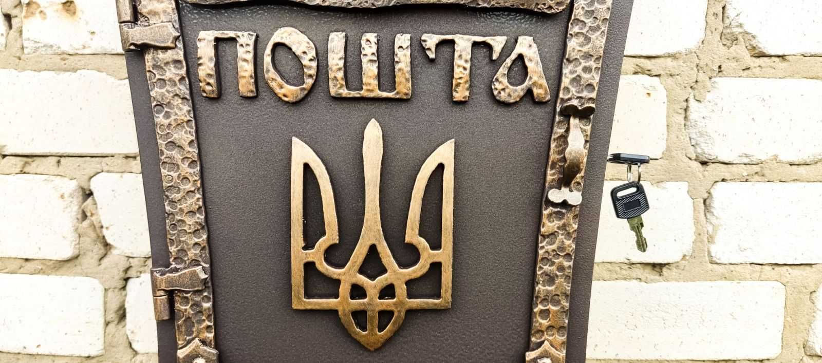 Поштова скринька. Почтовый ящик