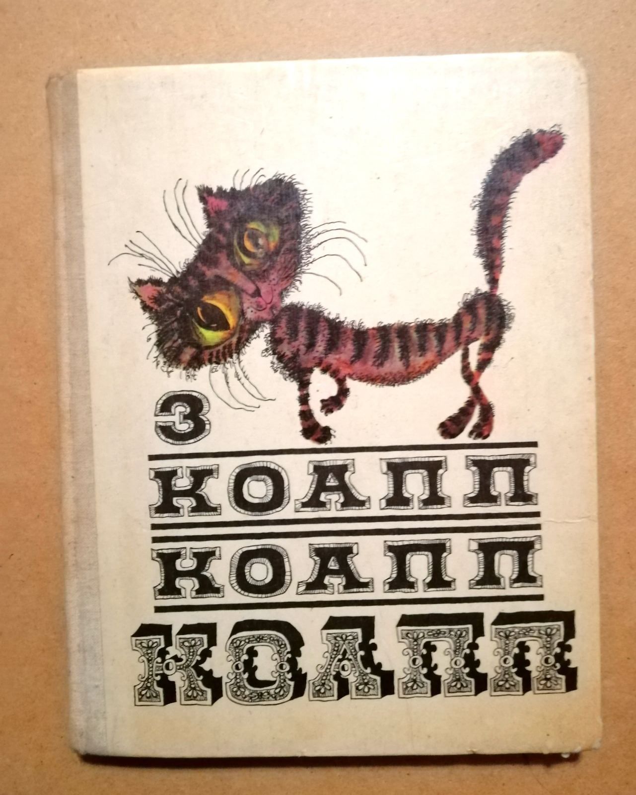 Детская книга Коап Коап Коап 3