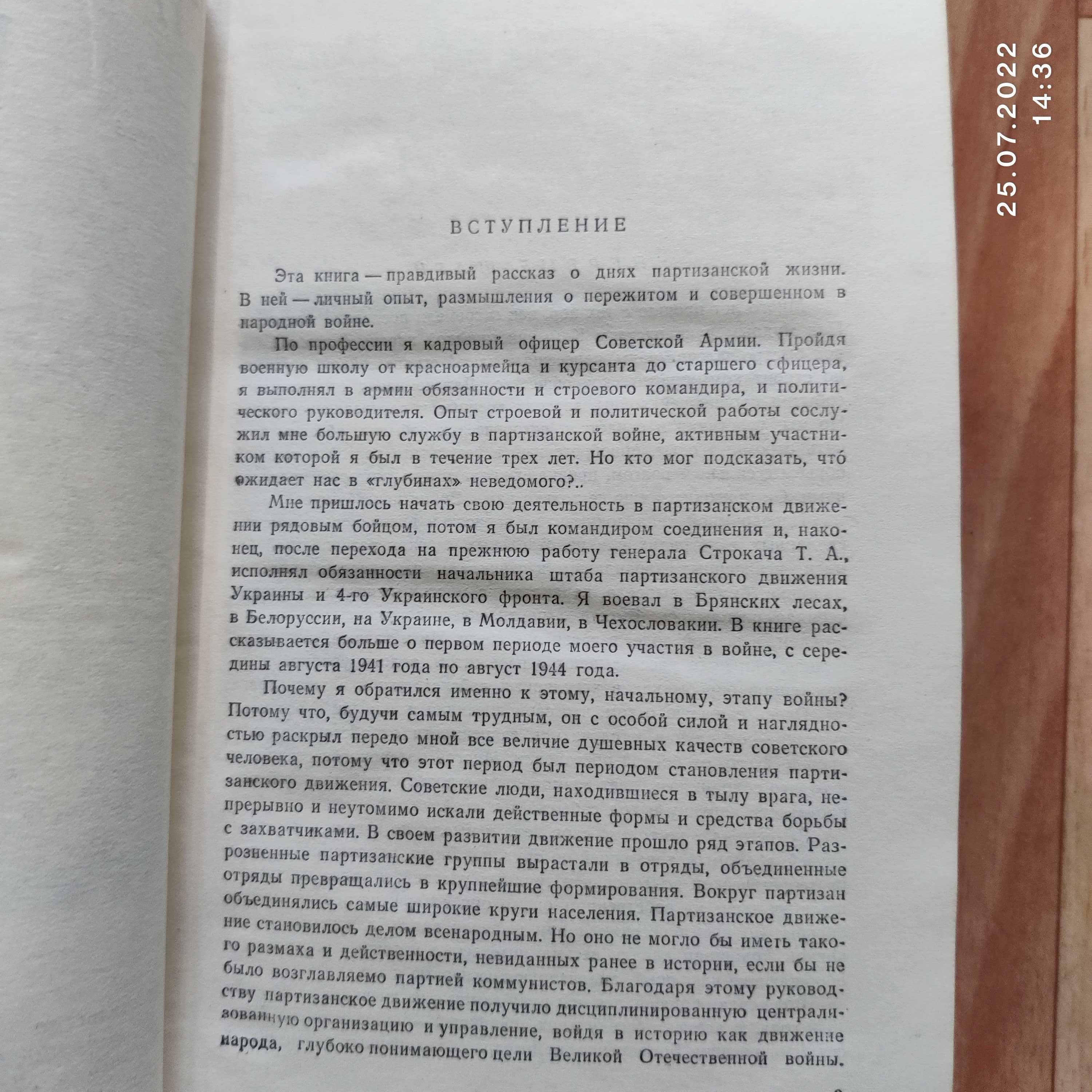 "Народная война" В. Андреев, записки партизана