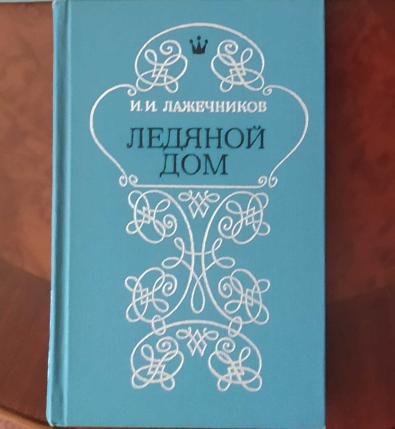 Книга,книги Г.П.Данилевский«Княжна Тараканова»,«Сожженная Москва»1986