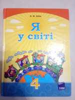 Підручник “Я у світі” Бібік 4клас