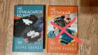 Л.Кнайдл "Не прикасайся ко мне" и "Не отпускай меня"