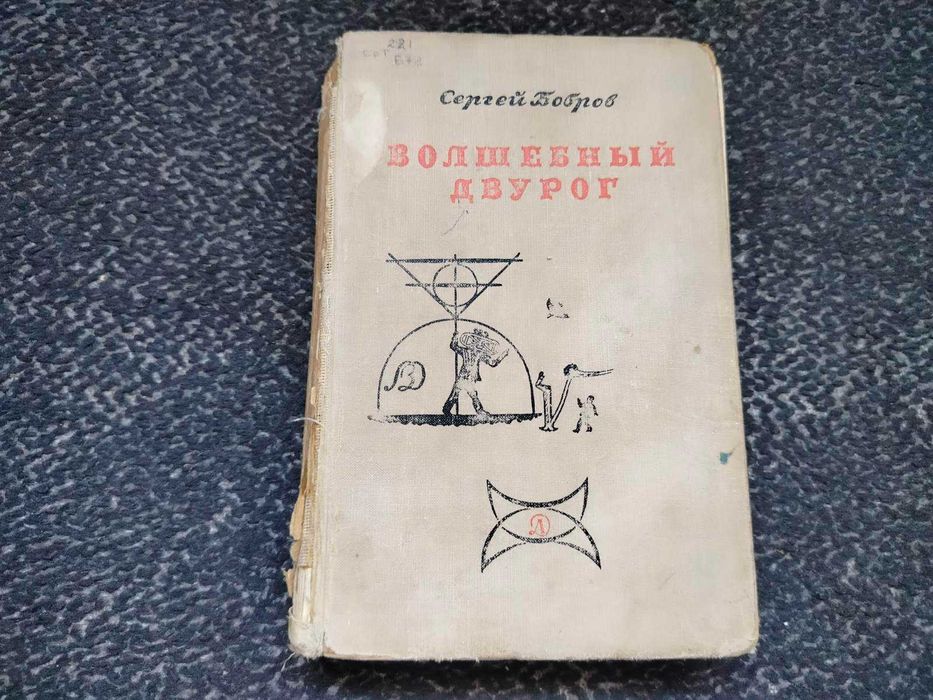 Сергей Бобров. Волшебный двурог. Занимательно о математике. 1967г