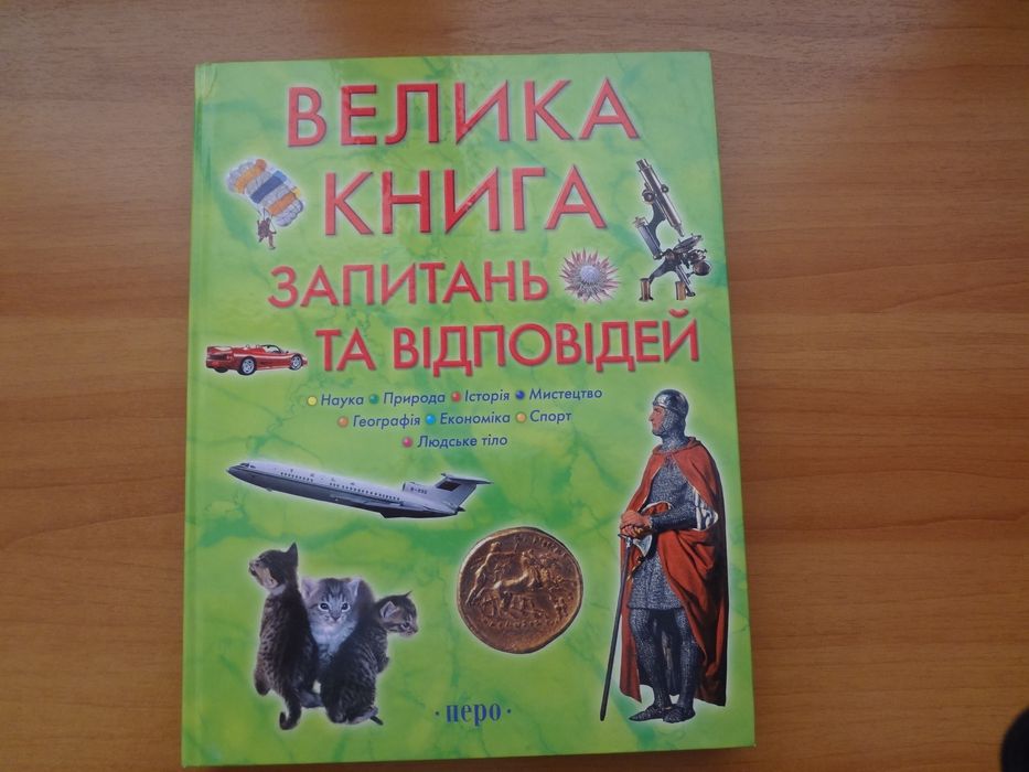 Велика книга запитань та відповідей