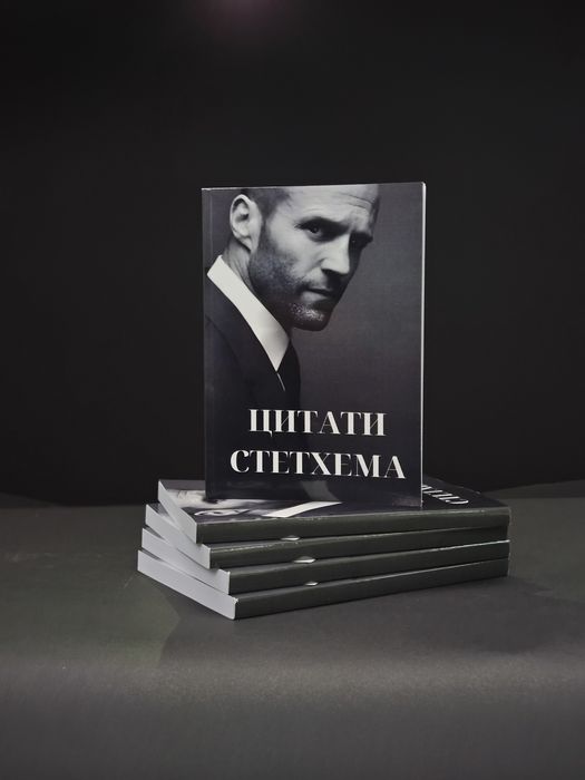 «Цитати Стетхема» книга з 100+ цитатами