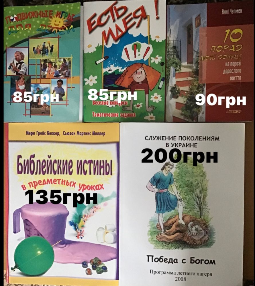 Книги новые для христианских занятий.  Игры поделки конкурсы.