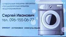 Ремонт стиральных машин автомат, посудомийних, водонагрівачів