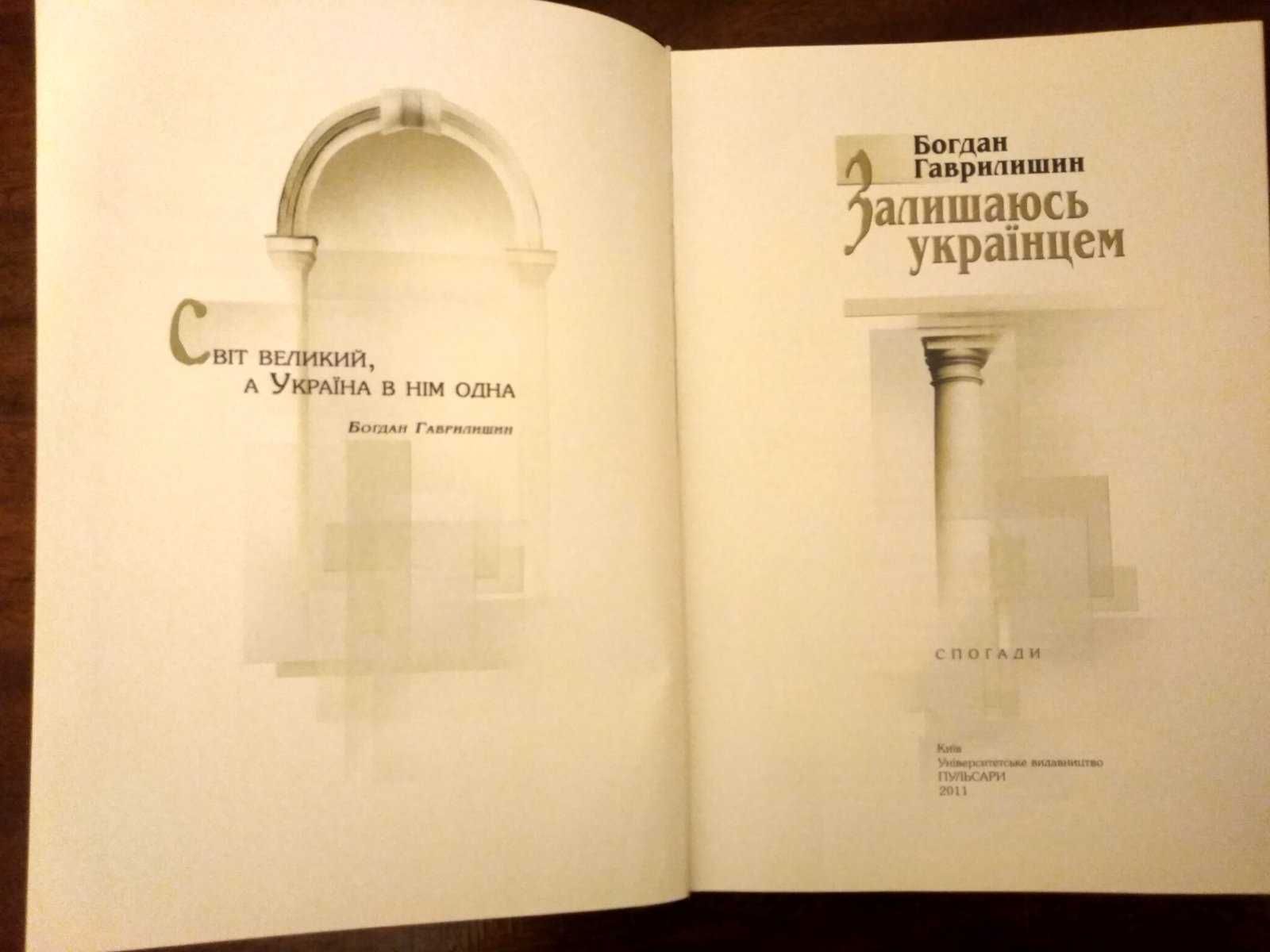 Залишаюсь українцем. Богдан Гаврилишин.