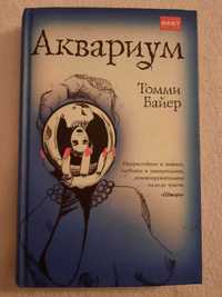 Томми Байер  "Аквариум"