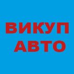 Автовыкуп выкуп авто быстро / швидкий викуп авто / автовикуп