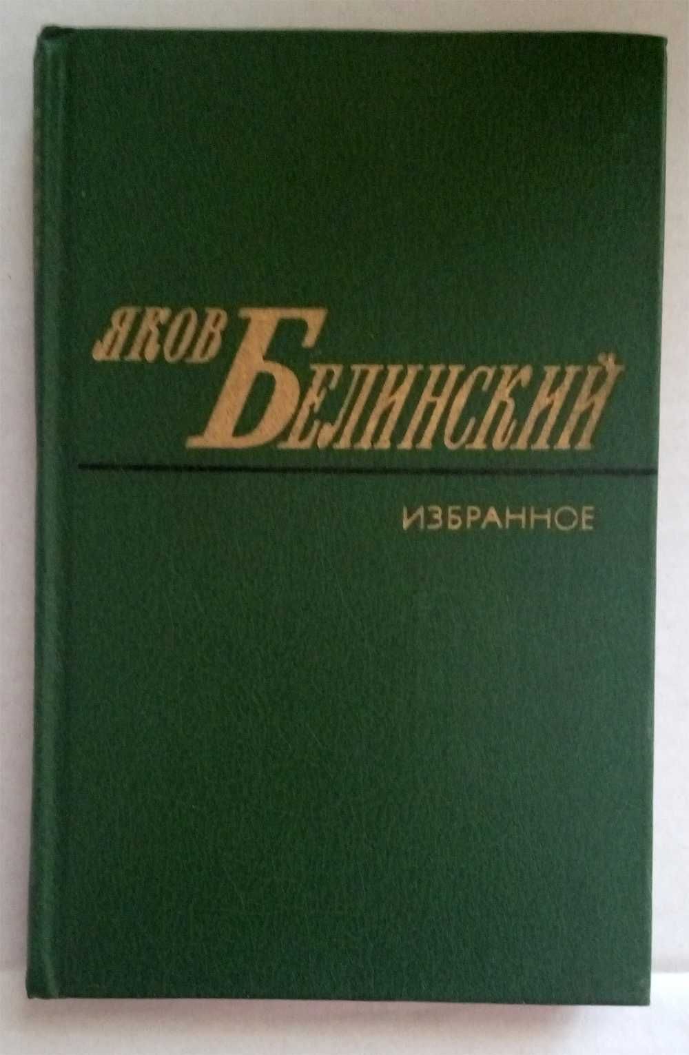 М.Старицкий, В.Короленко, Я.Белинский, Г.Данилевский, Д.Фурманов