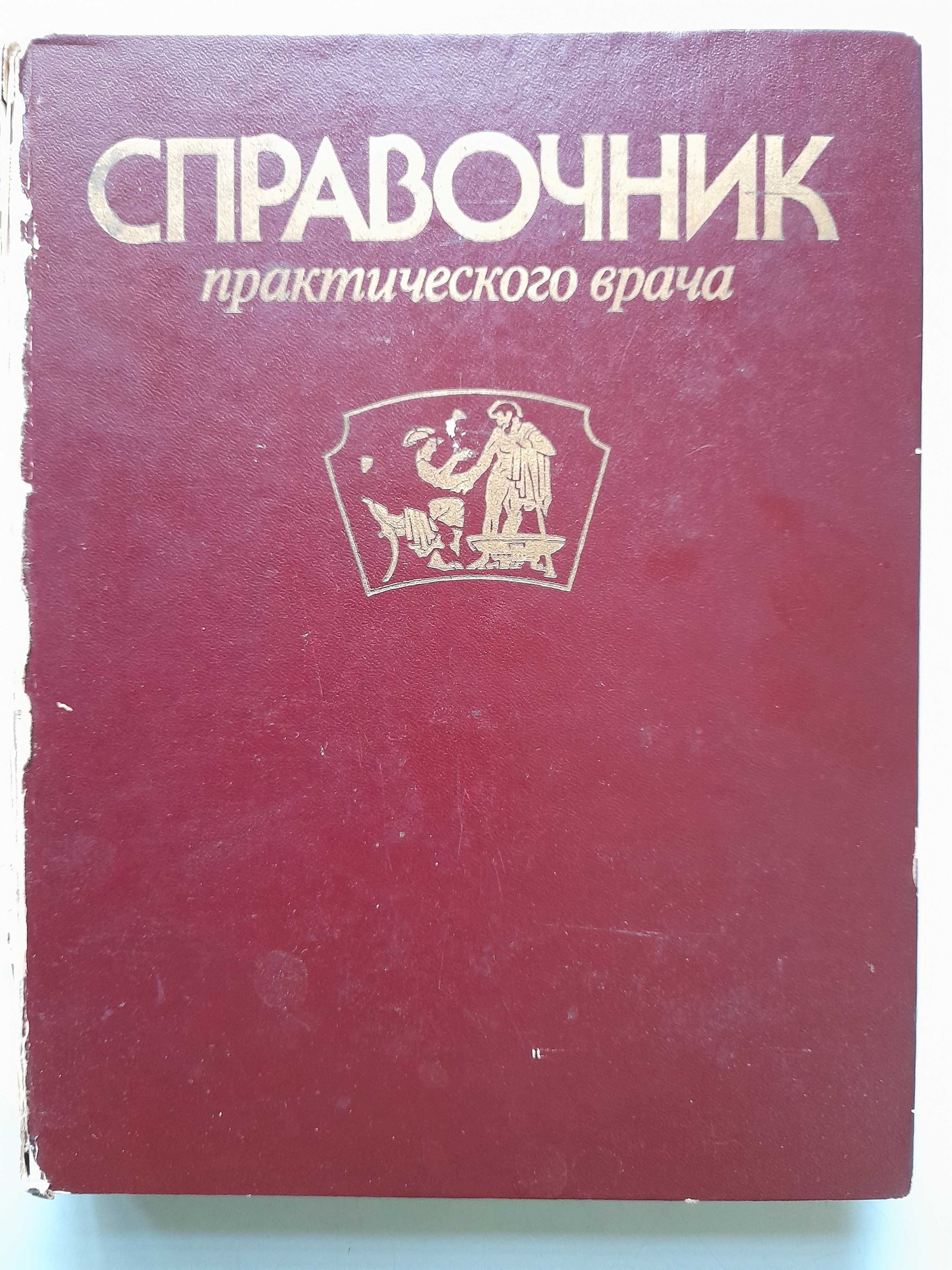 Справочник практического врача под ред. А.И.Воробьева, 1992 г.