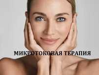 Косметолог. Микротоки для лица. Омоложение. Борьба с Птозом/Отеками