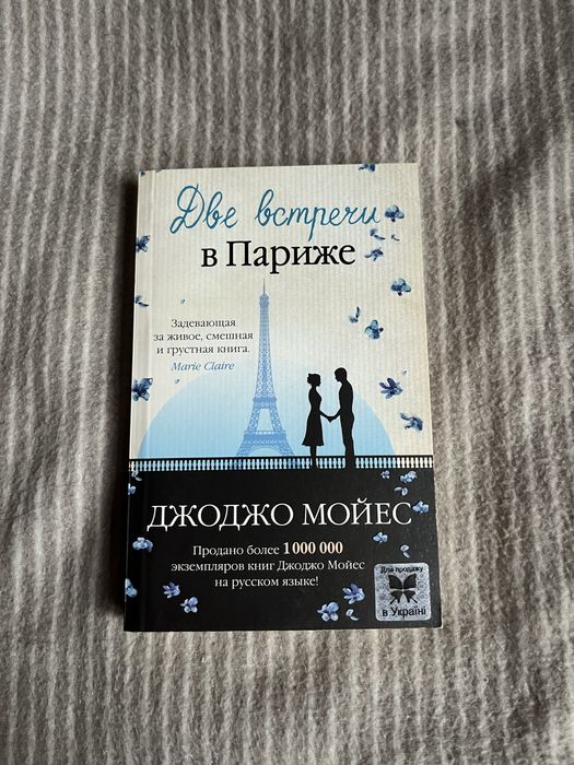 Книга «Две встречи в Париже»