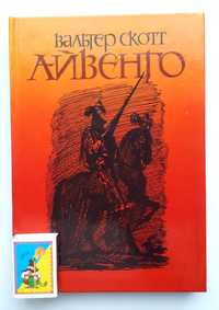 Прекрасный подарок Вашему сыну! В. Скотт. Айвенго. С рисунками. Новая!