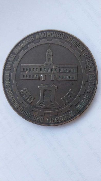 ювілейна радянська монета 250-річчя іжорського адміралтейського заводу