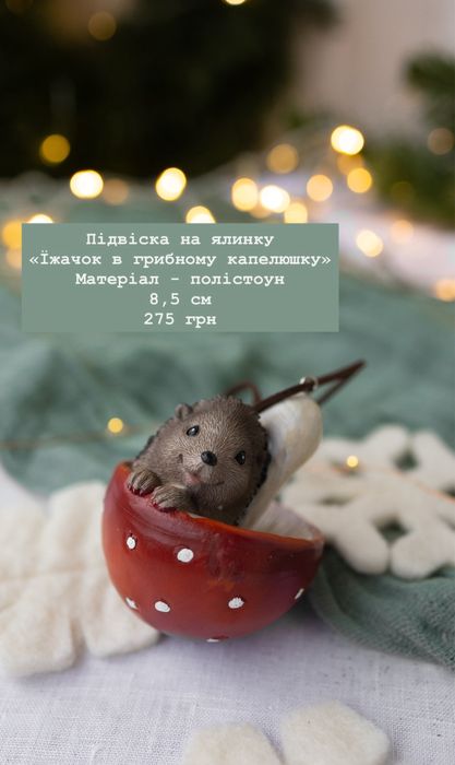 Ялинкові іграшки, фігурки, статуетки