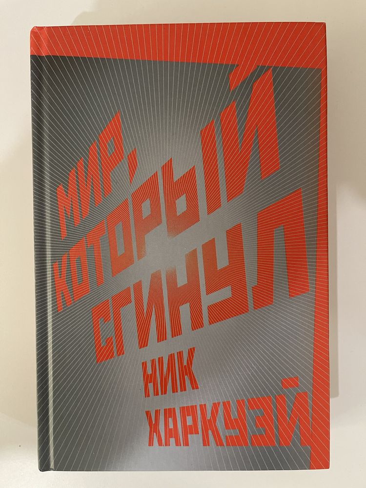 Великие романы. Ник Харкуэй «Мир, который сгинул». Якуб Малекций Дрожь
