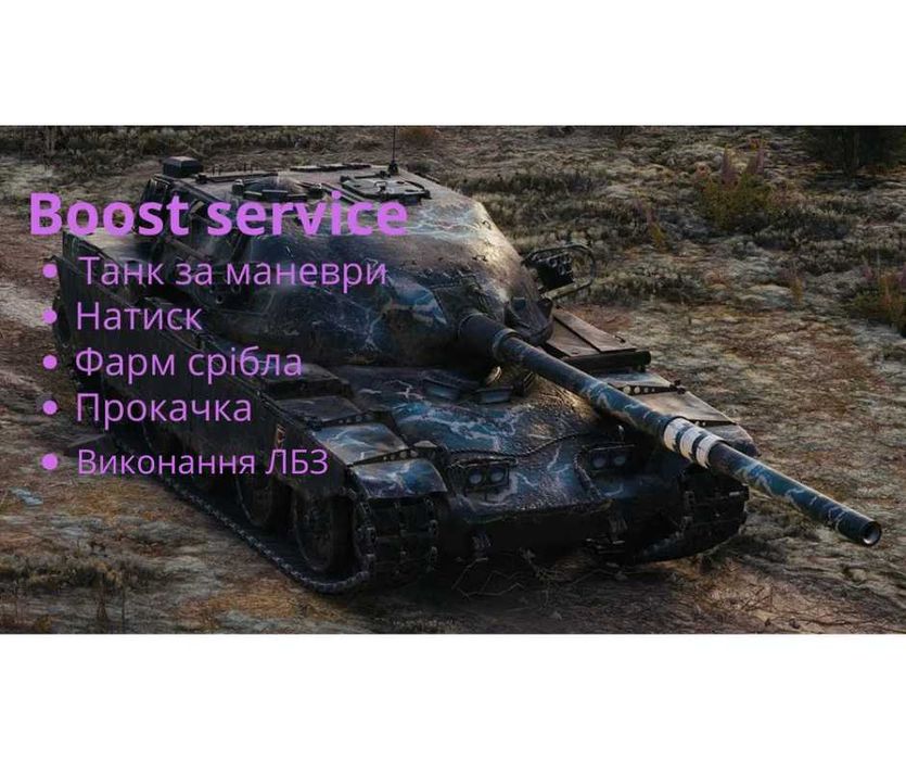 Буст WOT. Маневри/Натиск/ЛБЗ/Прокачка/Фарм