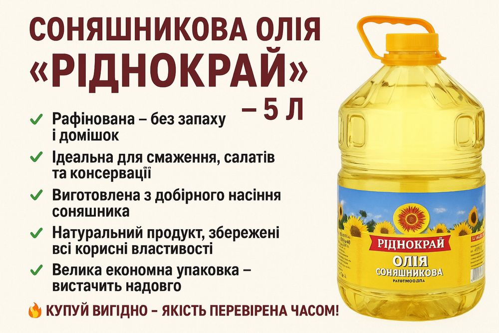 Масло подсолнечное Щедрий Дар, Ріднокрай, Олейна рафинированное 5 л