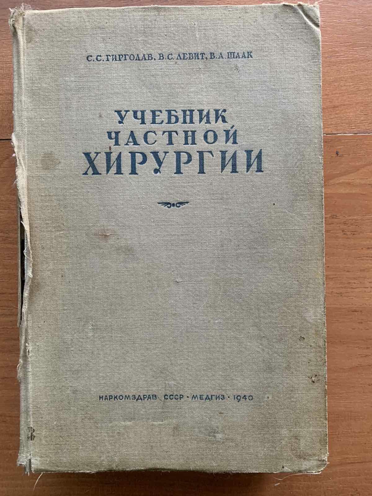 Учебник частной хирургии,  МЕДГИЗ 1940 год