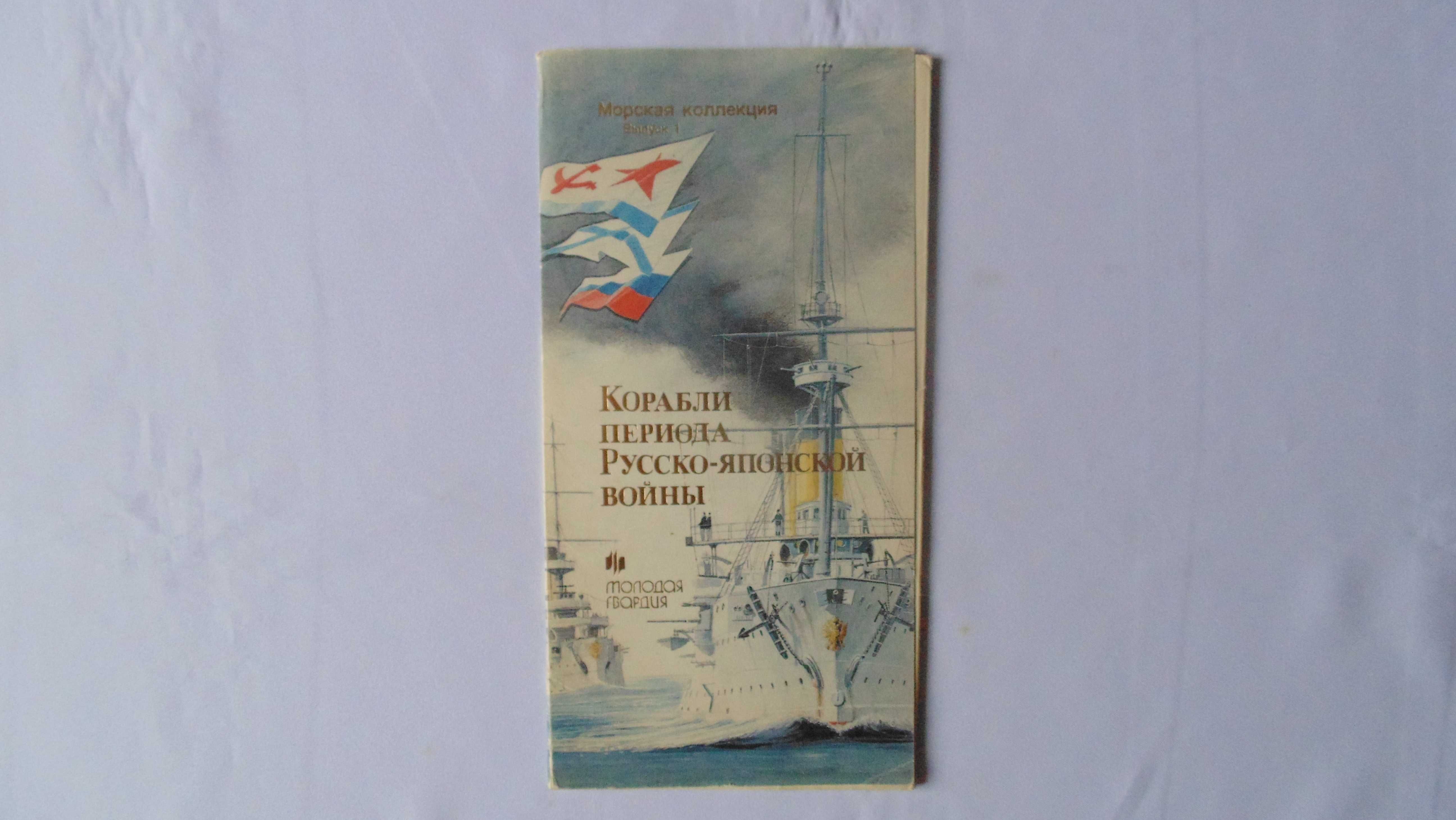 "Корабли периода Русско-японской войны" Морская коллекция (Выпуск 1)