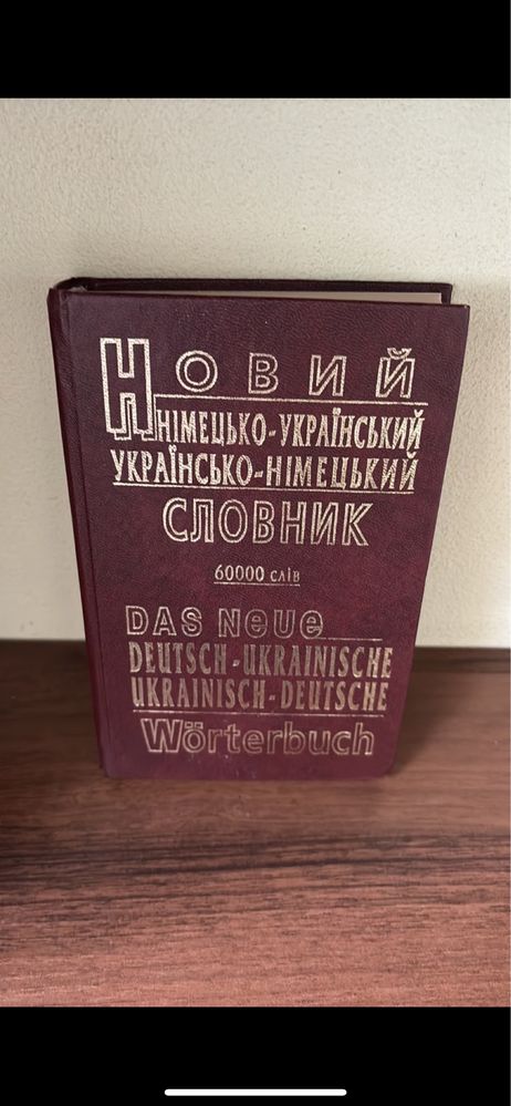 Новий Німецько-Український словник Малишев В.Ф