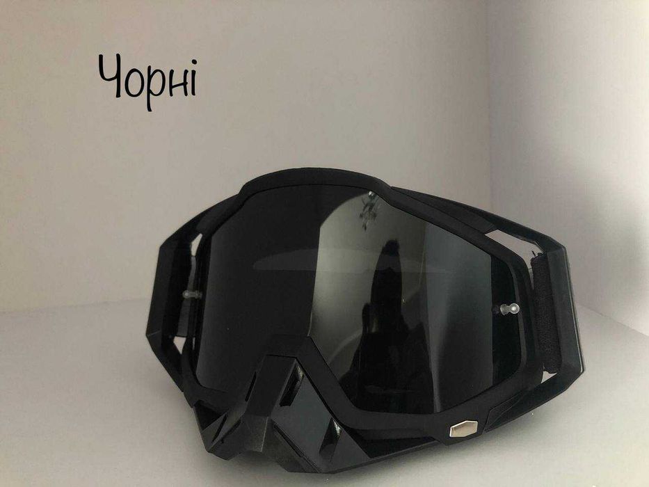 Мото окуляри,Окуляри для кросового шолому універсальні, є два варіанти