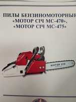 Бензопила Мотор Січ 470,475
