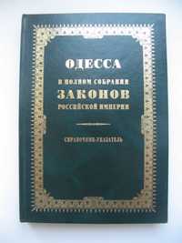 Одесса в полном собрании законов российской империи