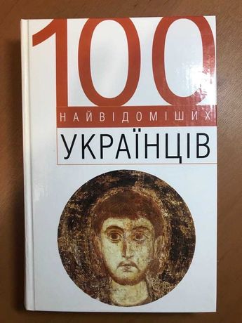 Енциклопедія "100 найвідоміших українців"