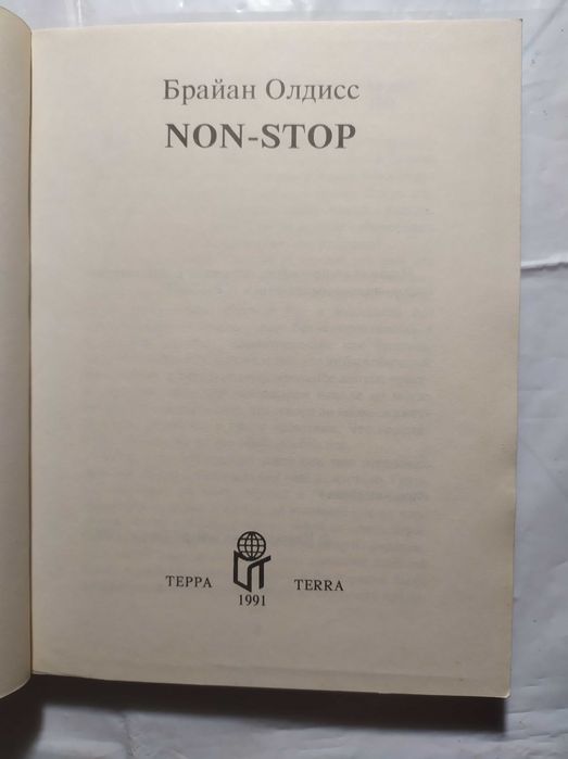 Брайан Олдисс Non Stop