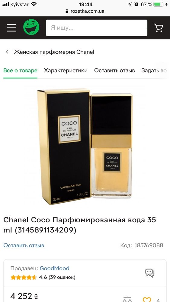 Chanel Coco Eau de Parfum Коко Шанель 35 мл
