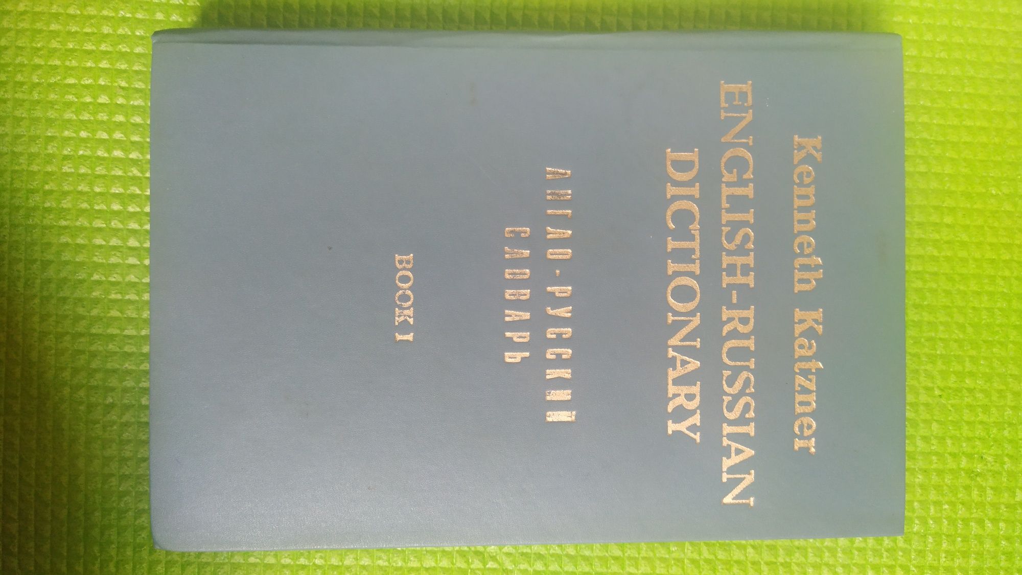 Kennet Katzner English-Russian dictionary