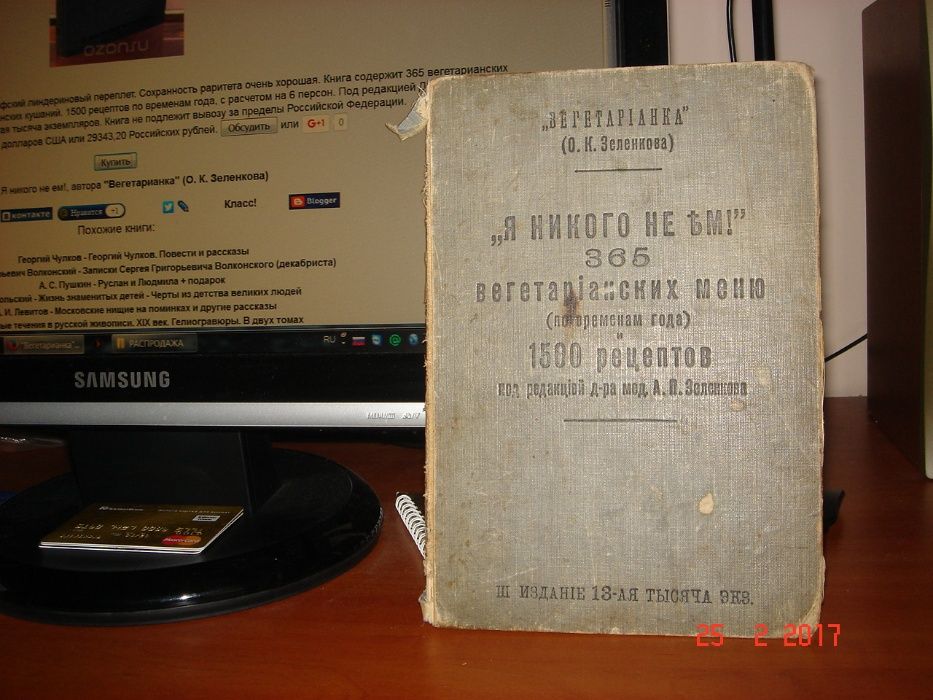 Антикварная книга "Я никого не ем" "Вегетарианка" О.К. Зеленкова