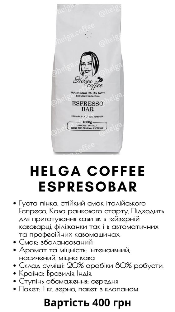 Зернова та мелена кава Helga coffee