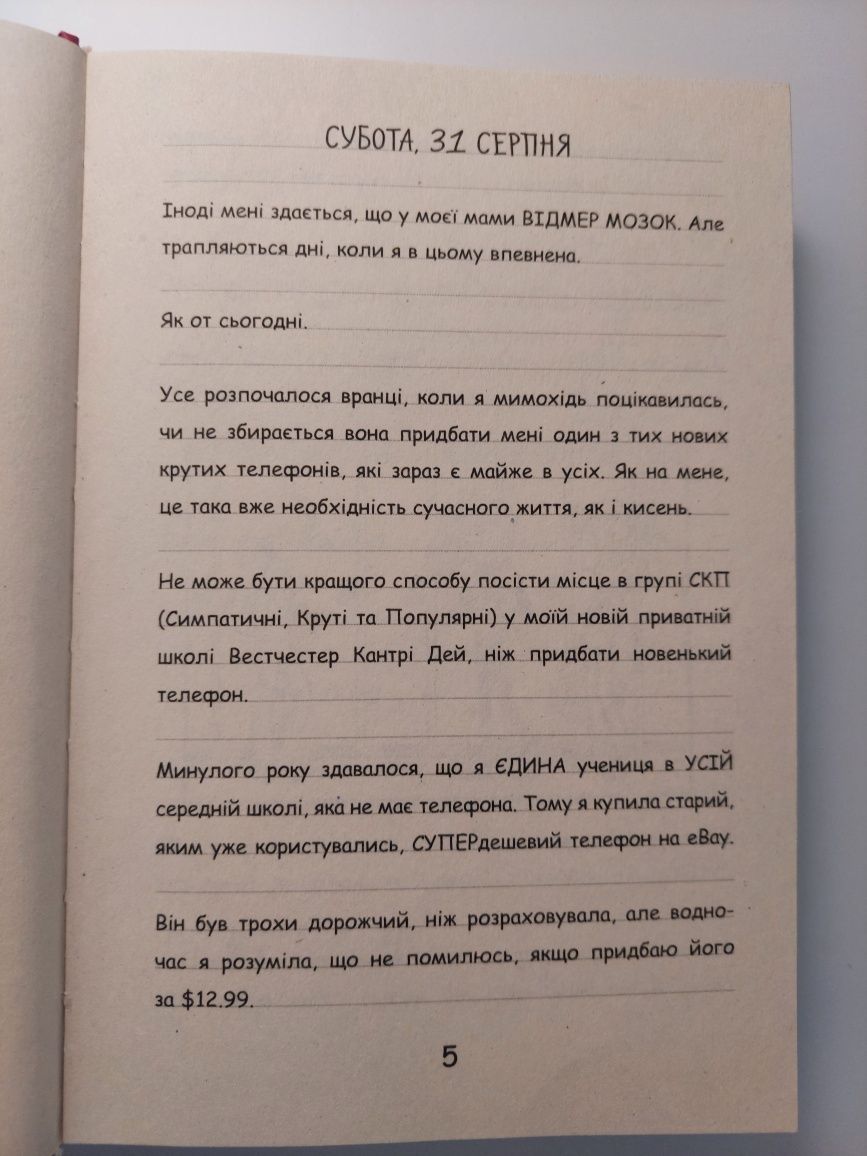 Рейчел Рене Рассел Щоденник Ніккі. Не таке вже й казкове життя