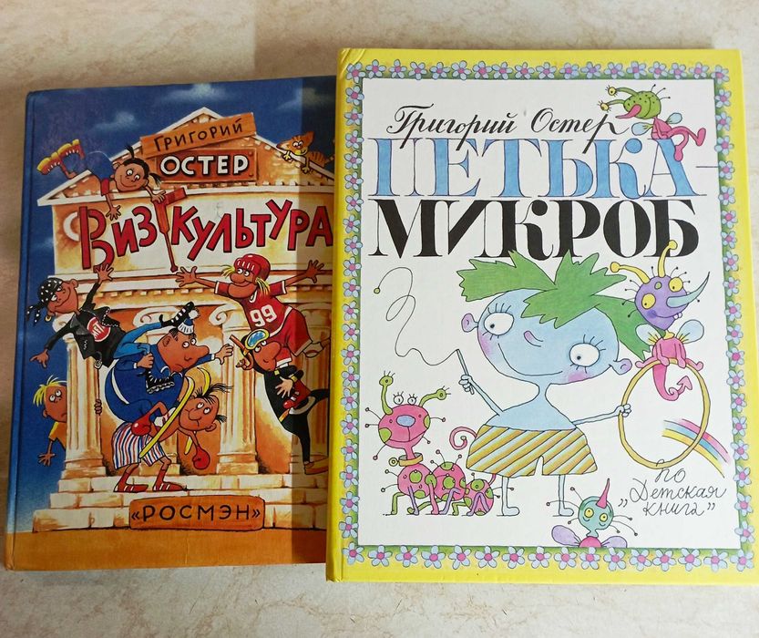 Григорий Остер "Вредные советы" и др. книги. 13 шт.